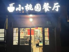 -小桃园餐厅