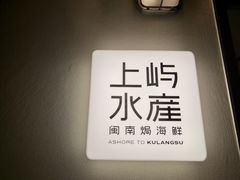-上屿水产(鼓浪屿一店)