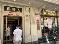 门面-五芳齋(云南南路店)