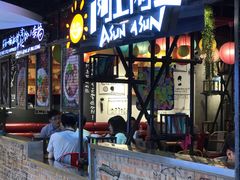 门面-阿上阿上麻辣香锅&麻辣烫(朝阳蓝色港湾店)