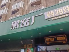 -黑窑厂糖油饼烤鸭·清真菜(旗舰店)