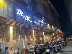 -炊烟·山房菜