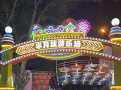 -顺德大良半月城游乐场