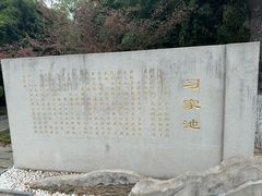 -习家池