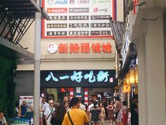 -八一好吃街·高品美食广场