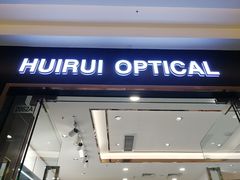 -回瑞眼镜·蔡司·依视路官方授权店(广益路万达店)