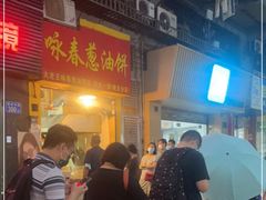 -咏春葱油饼(德政中路店)