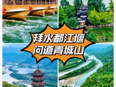 -都江堰景区