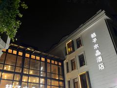 -杭州西湖桔子水晶酒店