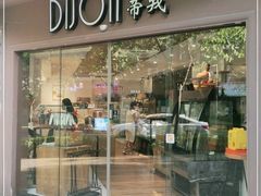 门面-帝戎(禾祥西路店)