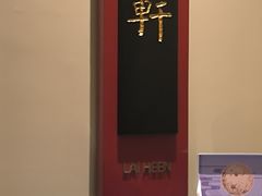 -广州富力丽思卡尔顿酒店·丽轩·粤菜