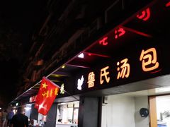 门面-鲁氏汤包王(长白街店)