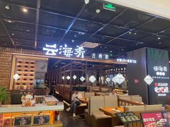 -云海肴·云南小炒·汽锅鸡(曲江大悦城店)