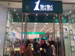 门面-1点点(苏州中心店)