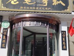 -老毛手抓·盐池滩羊非遗手抓(宁夏总店)