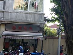 -万寿斋(山阴路店)