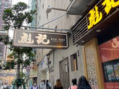 门面-彪记(凼仔店)
