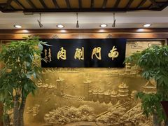 -南门涮肉(东单店)