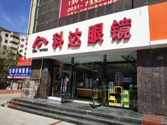 门面-兰科达眼镜(西固店)
