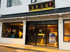 -原製原味(普陀山磐龙店)