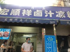 门面-清真·宏顺祥卤汁凉粉(大皮院店)