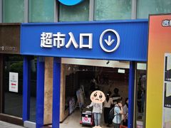 -盒马鲜生(观音桥店)