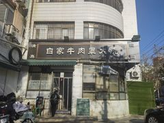 -清真·白家牛肉罩火烧老店(育才街店)
