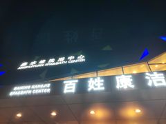 -百姓康洁洗浴中心