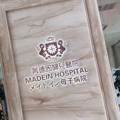 点击看大图 -美德因妇儿医院