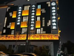-渔满仓海鲜渔家(象山二店)