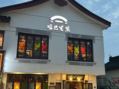-哑巴生煎(临顿路店)