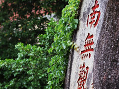 -南普陀寺