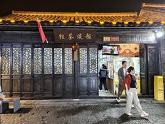 -粗茶淡饭(东关街店)