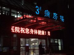 -郑州大学第一附属医院(河医院区)