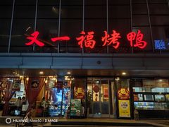 -又一福烤鸭·北京菜(东四店)