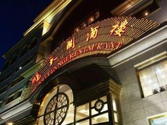 门面-鹏天阁酒楼·海鲜(红旗店)