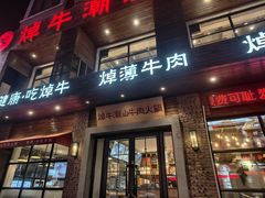 -焯牛潮汕牛肉火锅(云峰街创始店)