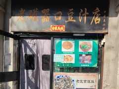 -老磁器口豆汁店(天坛店)