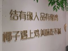 -肥佬大椰子鸡(三里屯3·3大厦店)
