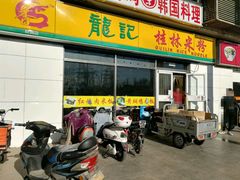 门面-龙记桂林米粉(财满街店)