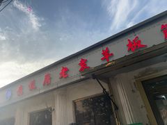 -老袁羊板筋(农光路店)