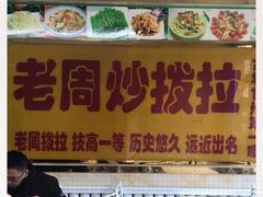 -老周炒拨拉(甘州总店)