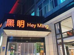 门面-黑明餐厅(白鹭洲店)