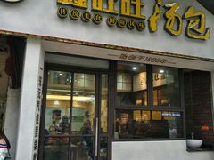 门面-鑫旺旺汤包(总店)