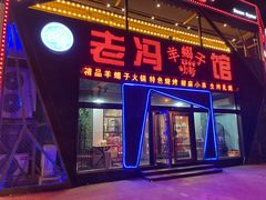 门面-老冯烤羊蝎子馆(望京店)