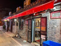 -菊儿人家·北京胡同菜(南锣鼓巷店)
