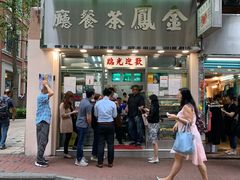 门面-金凤茶餐厅(湾仔店)