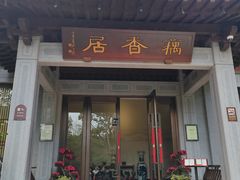 -雷峰塔·藕香居餐厅