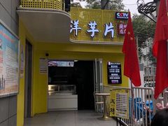 -马三洋芋片(兰州总店)