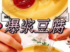 爆浆豆腐-东排食堂长沙小吃大排档(五一广场店)
